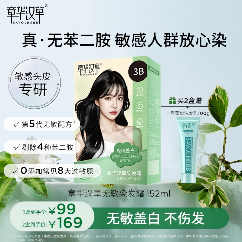 章华汉草染发霜遮盖白发低刺激敏感染发膏温和