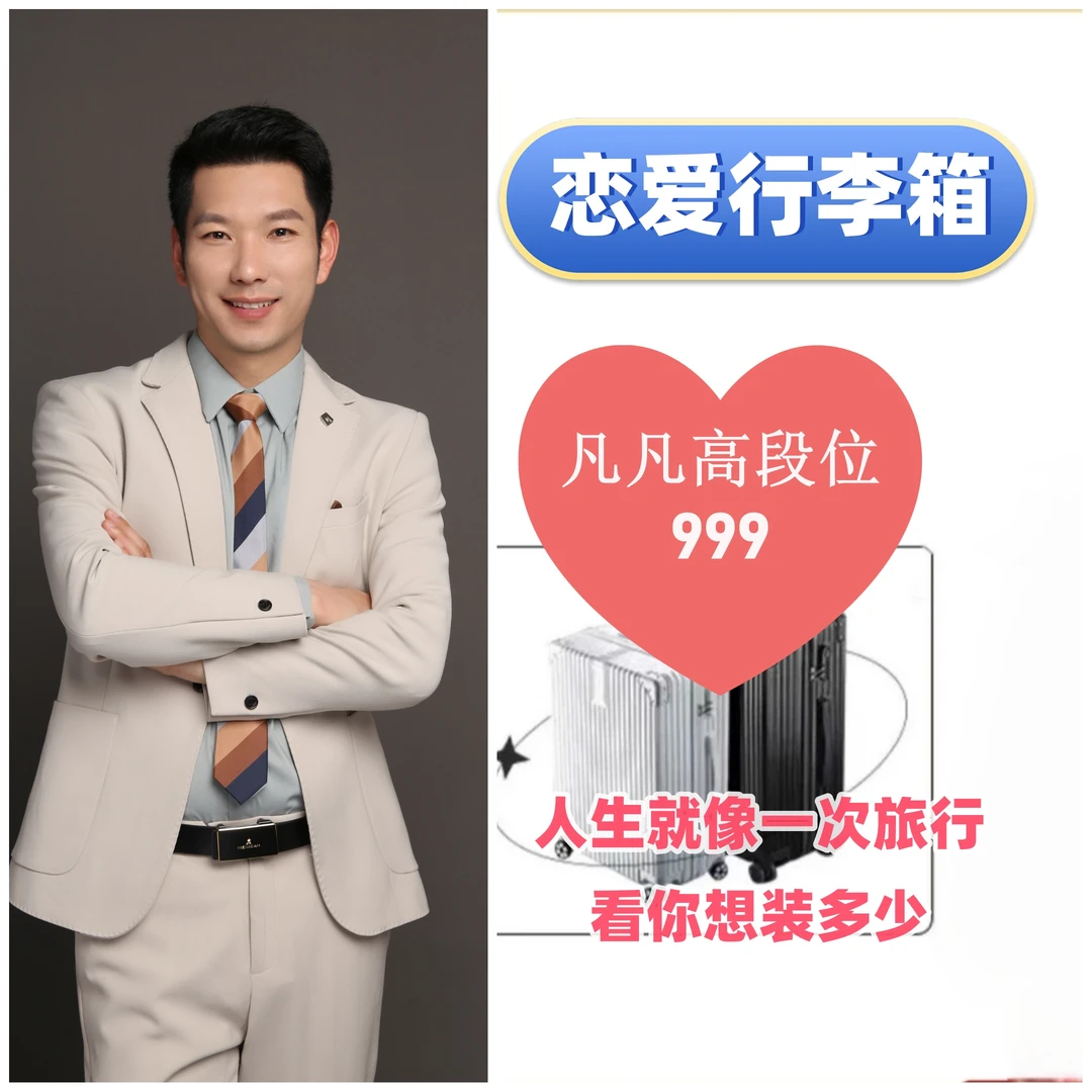 凡哥999-恋爱行李箱