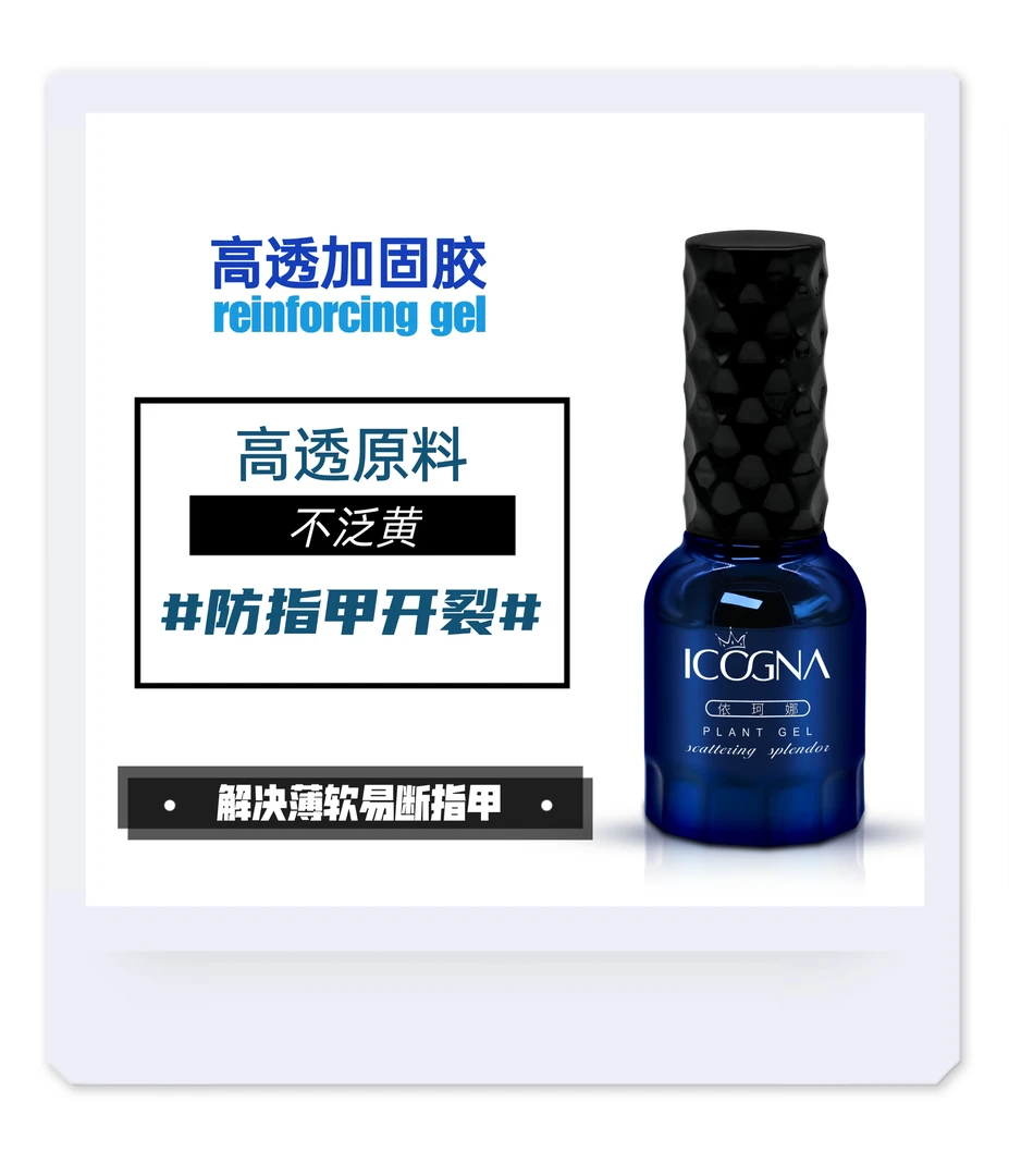 高透加固胶—硬度高，解决薄软指甲
