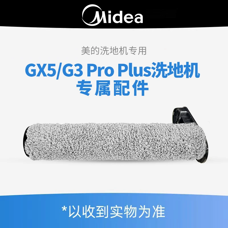 【洗地机配件】美的GX5/G3 pro plus 洗地机专用滚刷*1