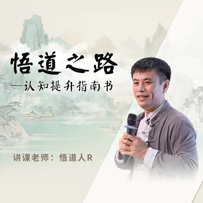 《悟道之路线上视频课》——开启智慧人生心路
