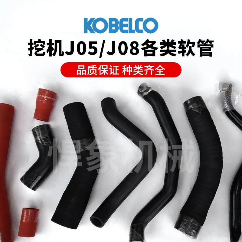 神钢挖掘机配件J05/J08发动机上下水管水箱冷却水管橡胶管软管