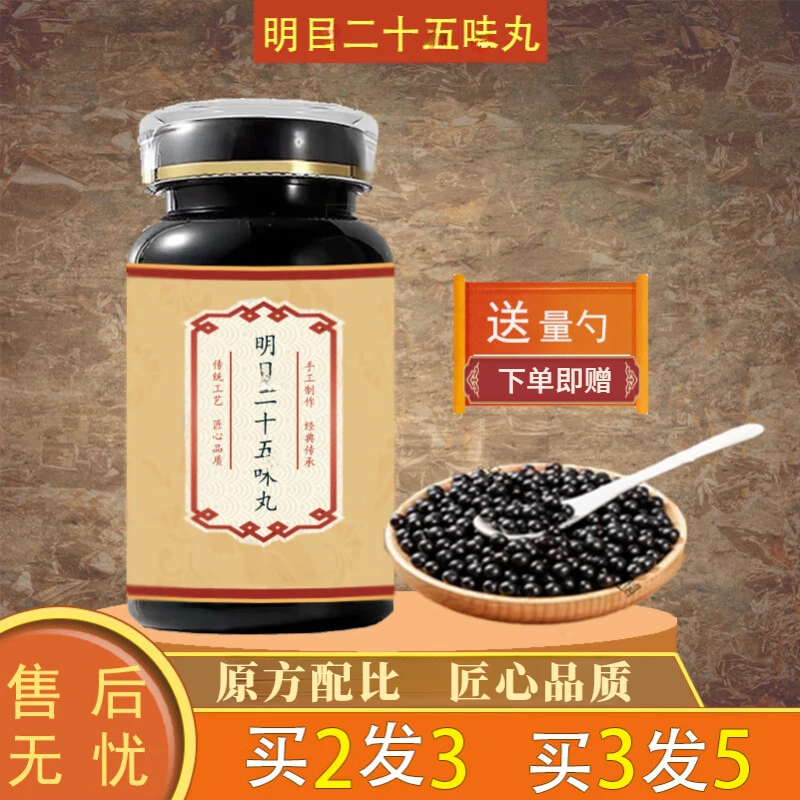 【正品直销】甄选 明目二十五味丸 倪师推荐 传统滋补 草本原方正品