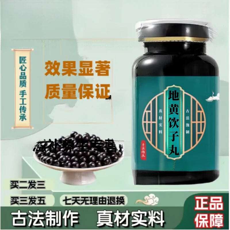 【正品直销】地黄i饮子丸 匠心品质 古方古法 传统滋补草本原方正品
