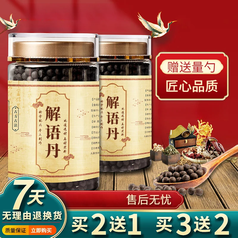 【正品直销】解l语丹 匠心品质【买2送1】 传统滋补 古法草本原方正品