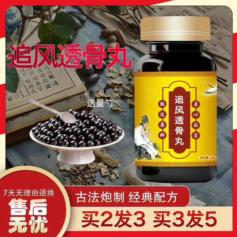 【官方正品】追风l透骨丸 经典配方 传承工艺 传统滋补草本原方正品