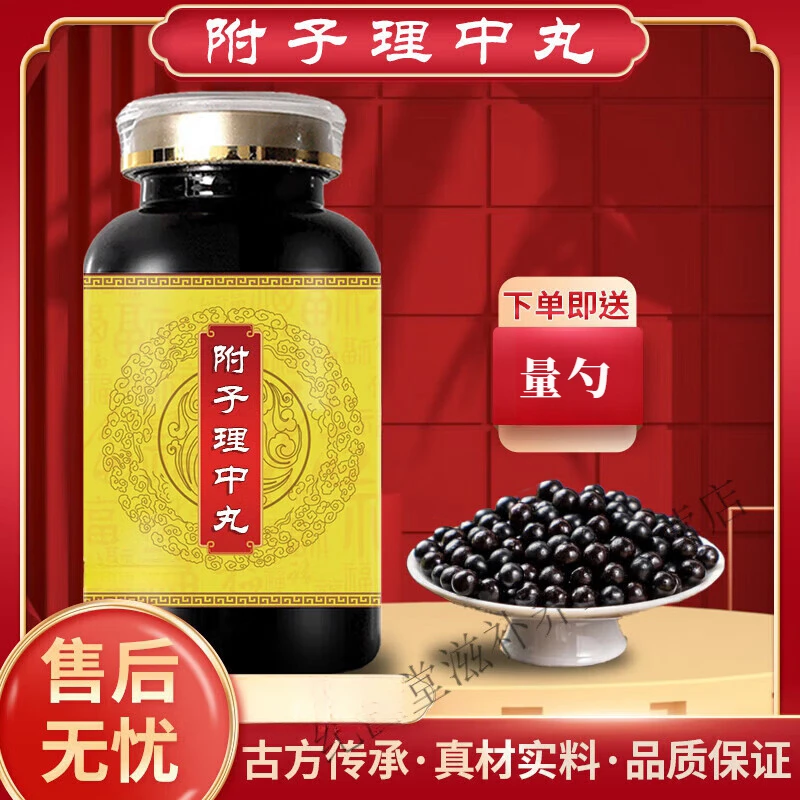 【正品直销】附i子理中丸 真材实料 传承工艺 传统滋补草本原方正品