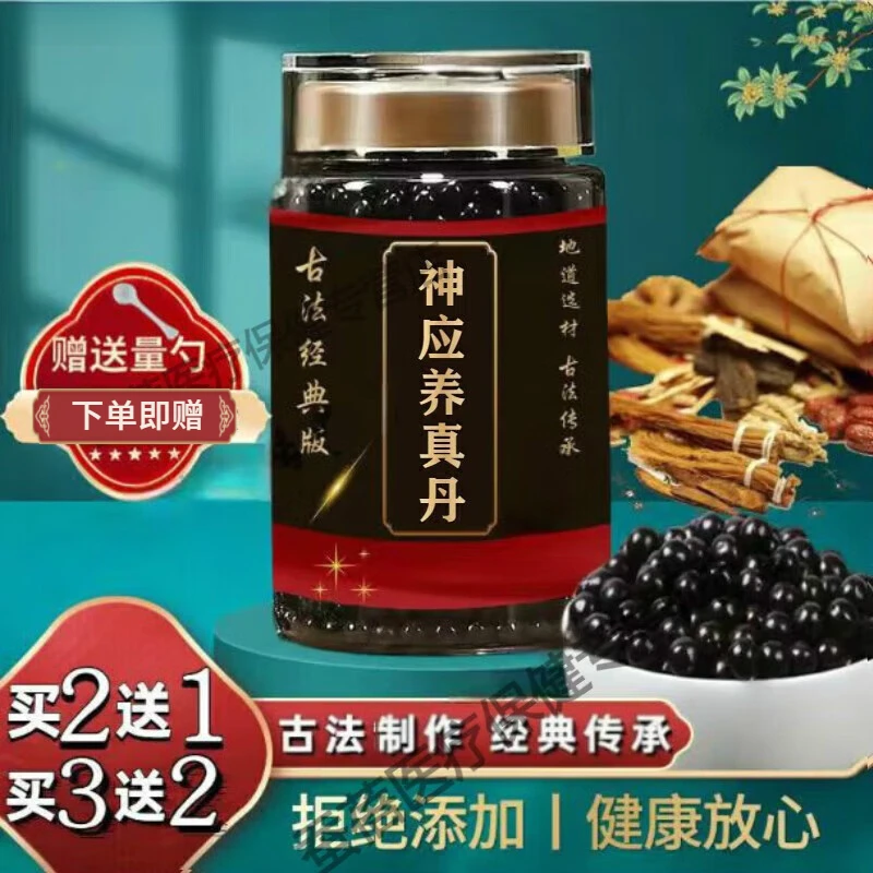 【正品直销】神应养i真丹 古方古法 匠心品质 传统滋补草本原方正品
