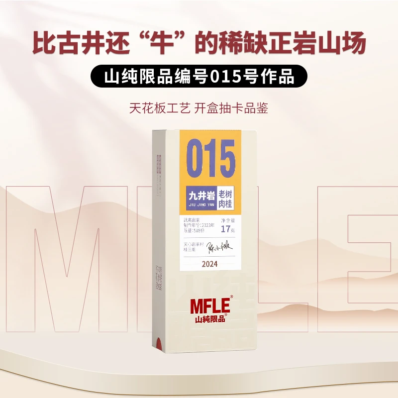 茶圈大魔王茶叶武夷岩茶【山纯限品】2024年015九井岩·老树肉桂17g