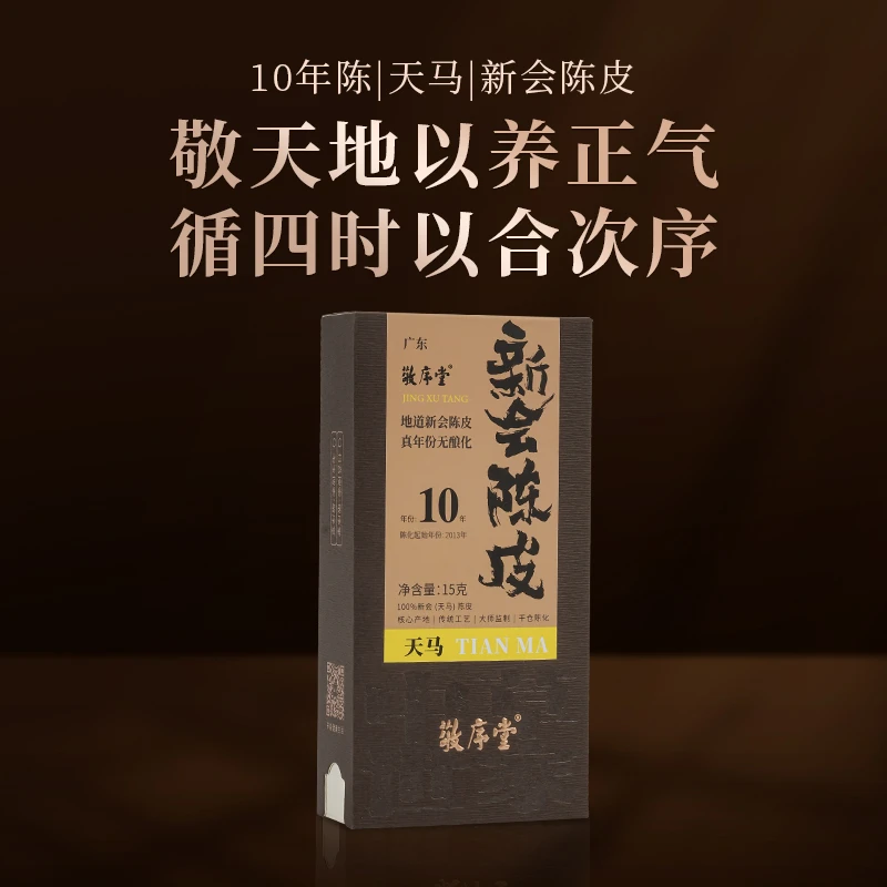 茶圈大魔王十年陈广东天马新会陈皮15g盒装醇厚饱满包邮