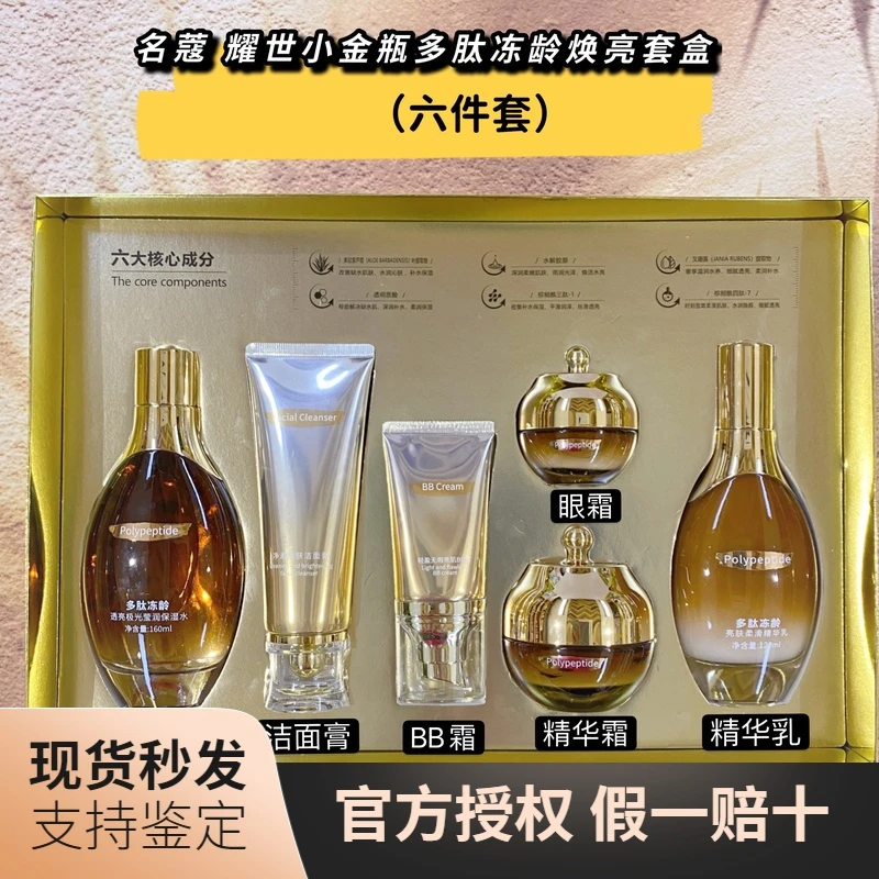 名蔻耀世小金瓶多肽冻龄藻焕亮六件套紧致抗皱淡化细纹护肤品套盒