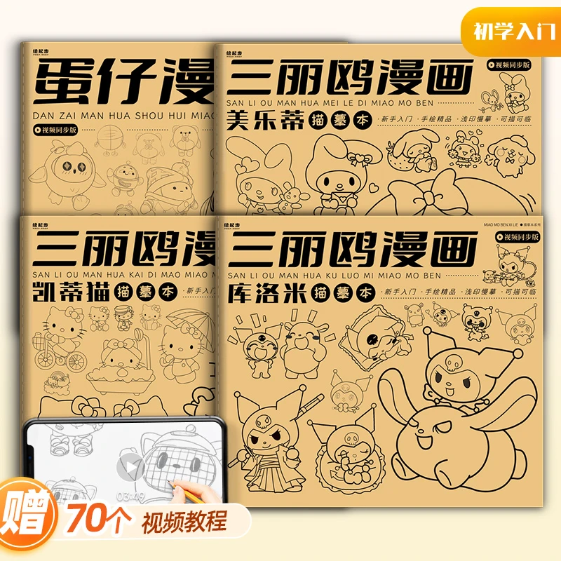 蛋仔派对三丽鸥游戏漫画描摹本 美乐蒂凯蒂猫库洛米卡通动漫描绘