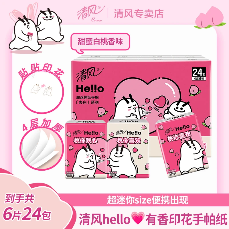 清风hello表白系列手帕纸24包整提白桃香味有香军训必备学生宿舍