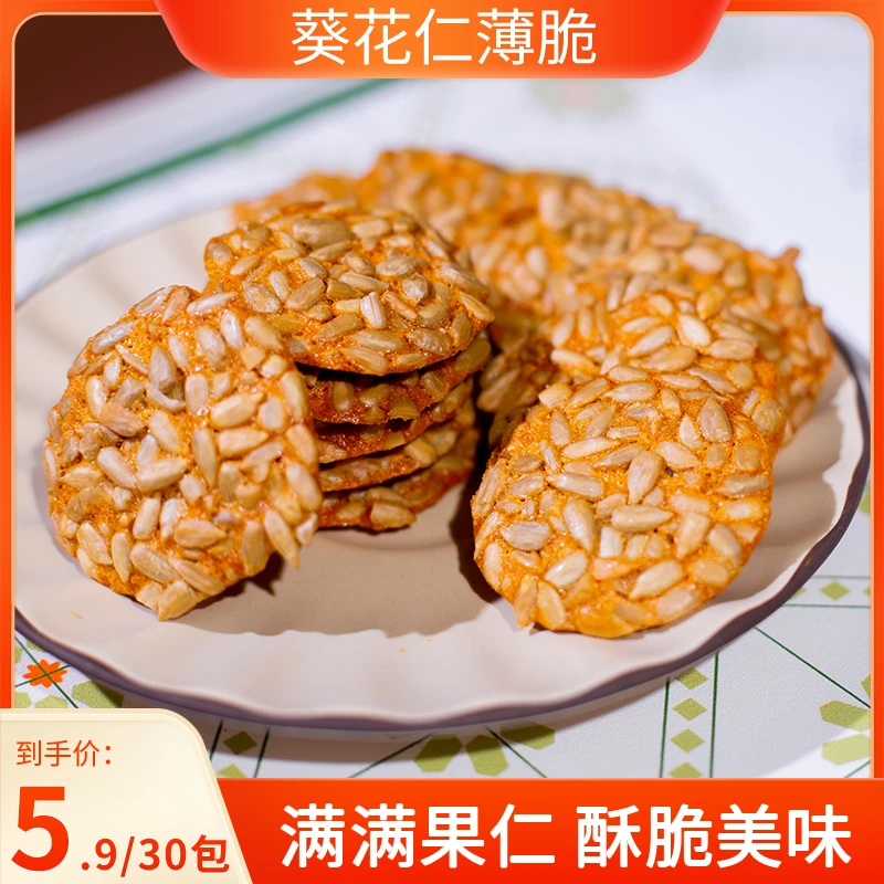口真/口真【30包】葵花仁薄脆瓜子坚果糕点零食酥脆制作好吃零食