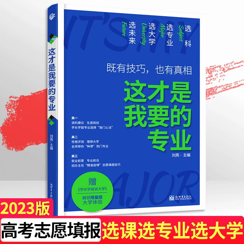 【这才是我要的专业】选科选专业选大学生涯规划高考填报指南卡