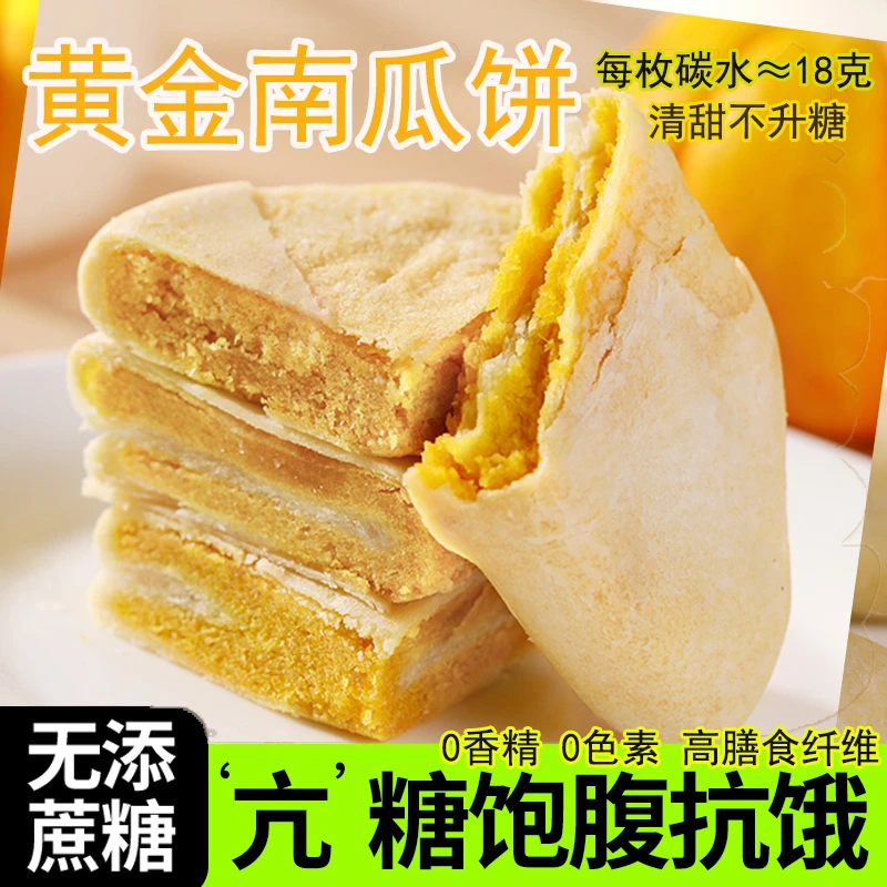 无蔗糖南瓜饼糖人低脂0减孕妇解馋饱腹休闲零食代餐营养早餐