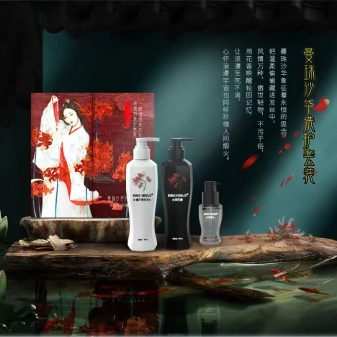 KING VENUS 曼珠沙华洗护套装