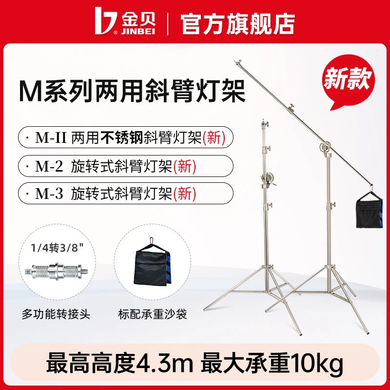 金贝M-2/3旋转式横臂灯架顶灯架两用横臂杆支架摄影直播视频配件