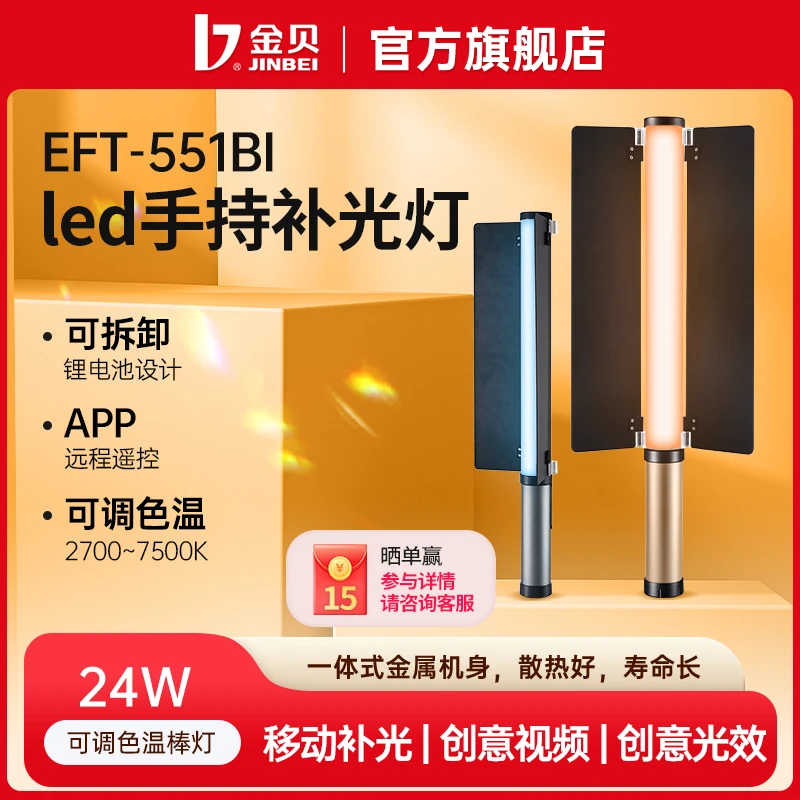金贝EFT551可调双色温棒灯户外补光灯直播视频两用功率便携拍摄