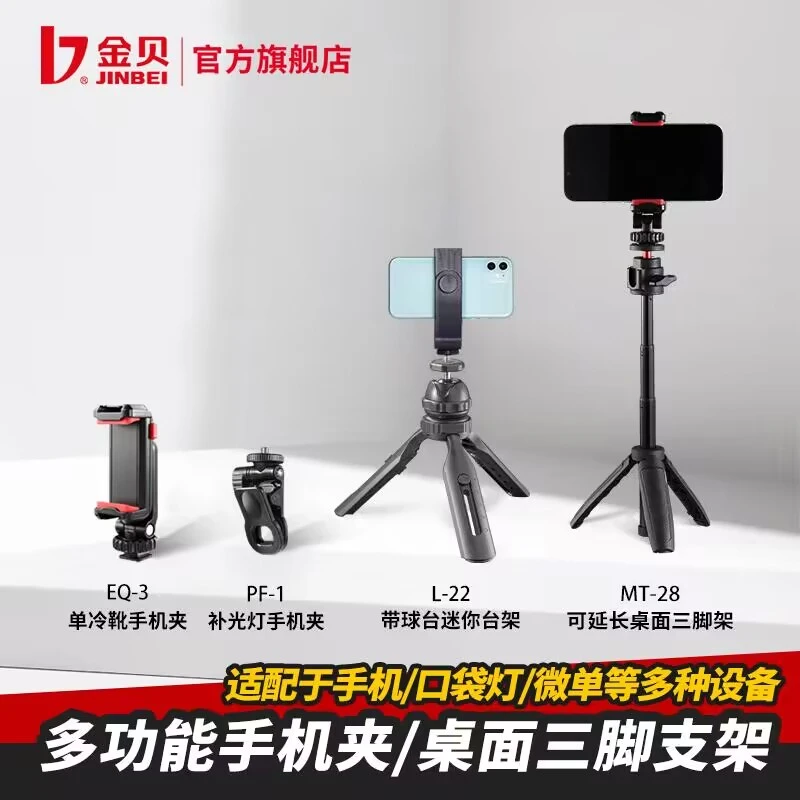金贝EQ多功能冷靴手机支架手机夹套装手持云台迷你便携桌面三脚架