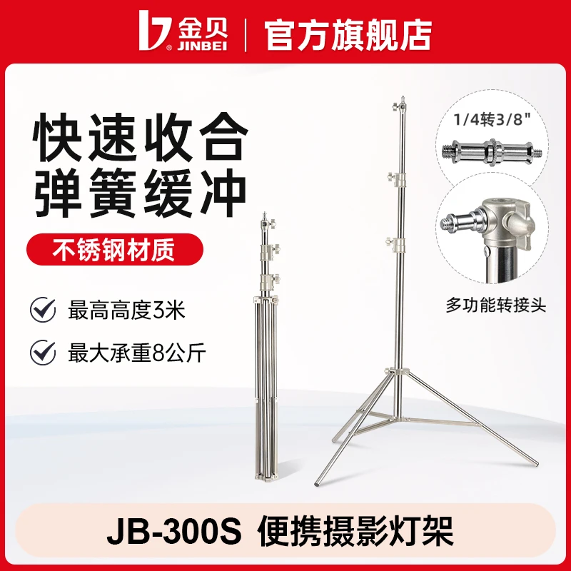 金贝JB300S摄影灯架3米升级款不锈钢伸缩灯架摄影