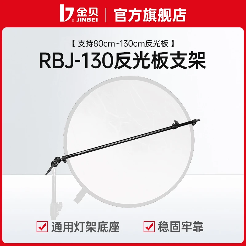 金贝反光板支架RBJ-130柔光板支架 80-130CM补光稳固伸缩支架灯架
