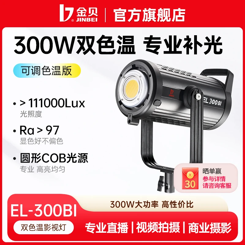 金贝EL300BI可调双色温直播大功率LED摄影灯补光常亮灯