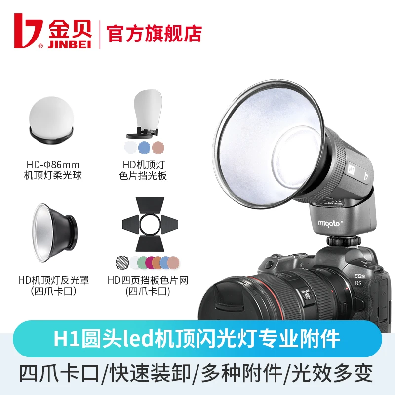 金贝H1适配机顶灯柔光球锂电池专业附件吸附摄影通用便携圆头