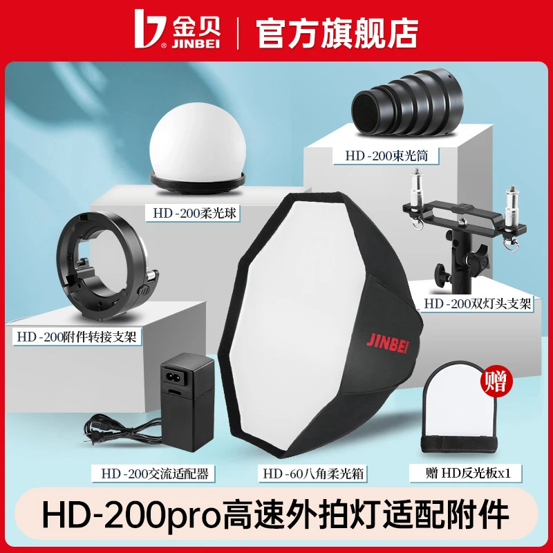 金贝HD-200pro便携高速外拍灯适配附件柔光球束光筒转接环适配器