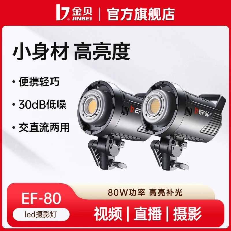 金贝EF80W直播补光灯LED室内便捷手持人像发丝灯摄影视频影视灯