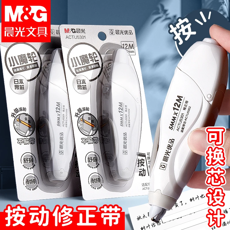 晨光按动修正带学生用耐摔大容量改正带按压式可换替芯涂改带批发