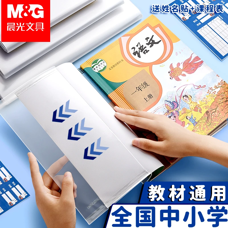 晨光包书套透明防滑小学生课本一年包书皮防水开学书本保护套