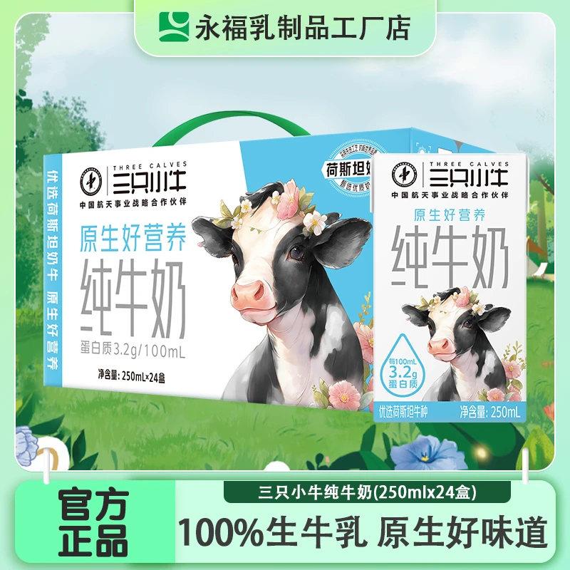 【8月新奶】现代牧业三只小牛纯牛奶全脂灭菌乳250ml×24包营养纯奶