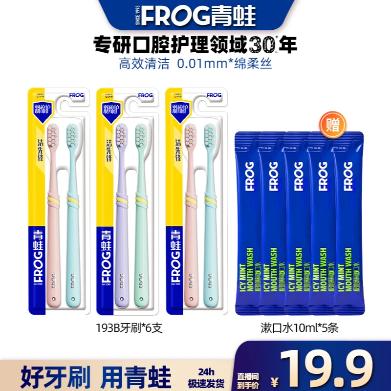 青蛙洁先锋系列牙刷6支装绵密软毛清新细丝成人牙刷护龈洁牙家用