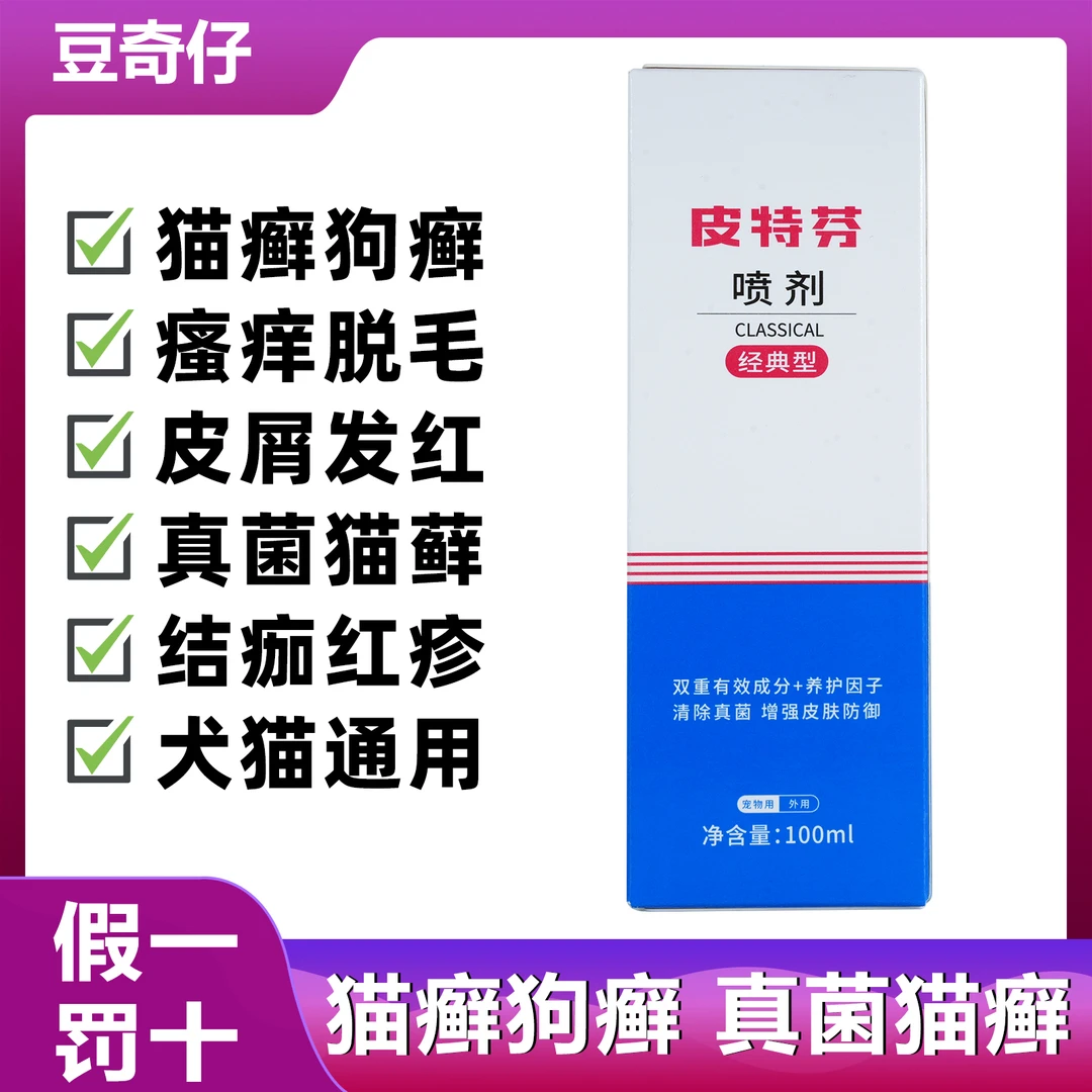 【豆奇仔严选】皮特芬喷剂狗狗猫藓皮肤痒外用宠物狗真菌皮肤用喷剂