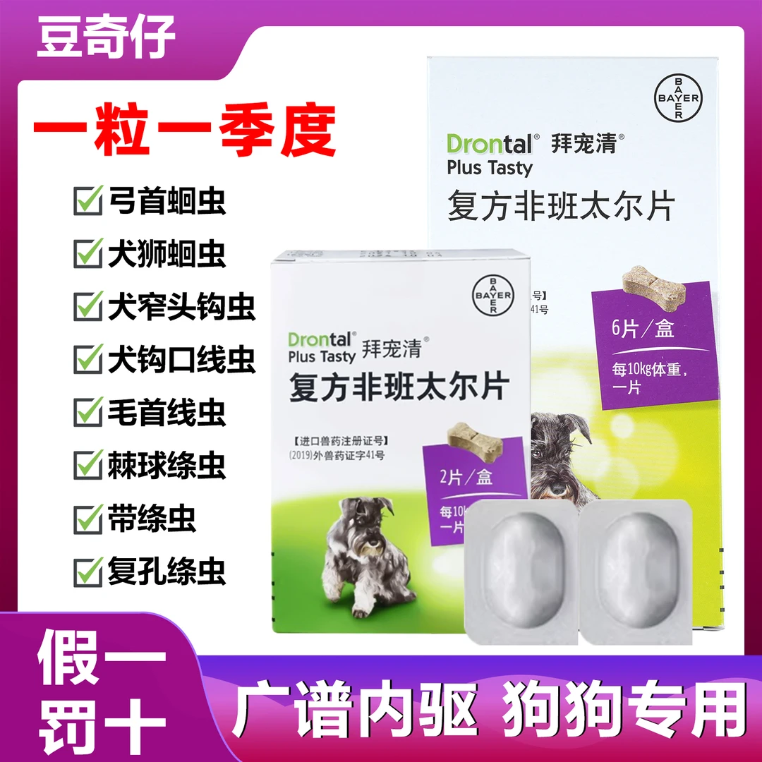 【豆奇仔严选】拜耳体内狗狗拜宠清驱虫药幼成犬福来恩体外驱虫