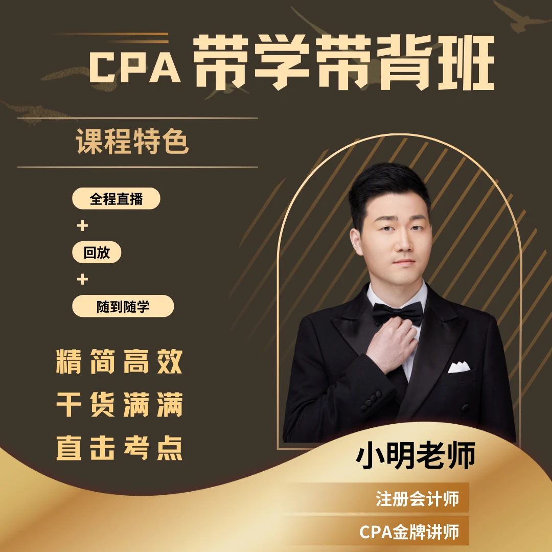 2025注册会计师带背班-直播+录播回放+思维导图+MP3