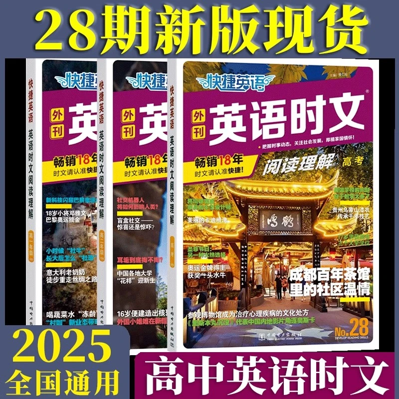 2025版快捷英语活页英语时文阅读理解热考时文28期高一高二高考