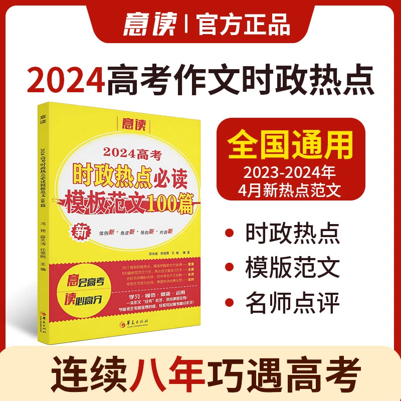 意读高考时政热点模板范文100篇优秀作文素材精选满分作文押题