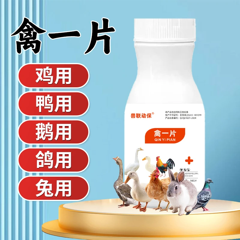 禽一片厂家直销正品养殖使用鸡鸭鹅畜牧常见问题通用饲料添加剂