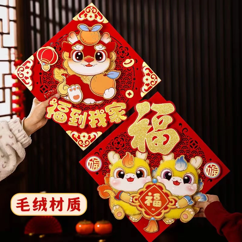 【工厂直销】龙年春节立体植绒福字门幅卡通图案可爱萌福