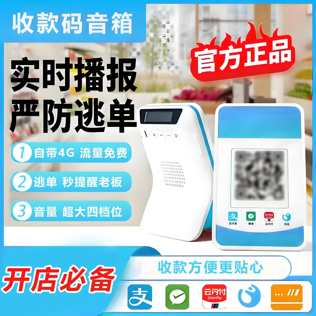 二维码收钱报音器收付款播报器微信支付宝语音提示无需连手机蓝牙