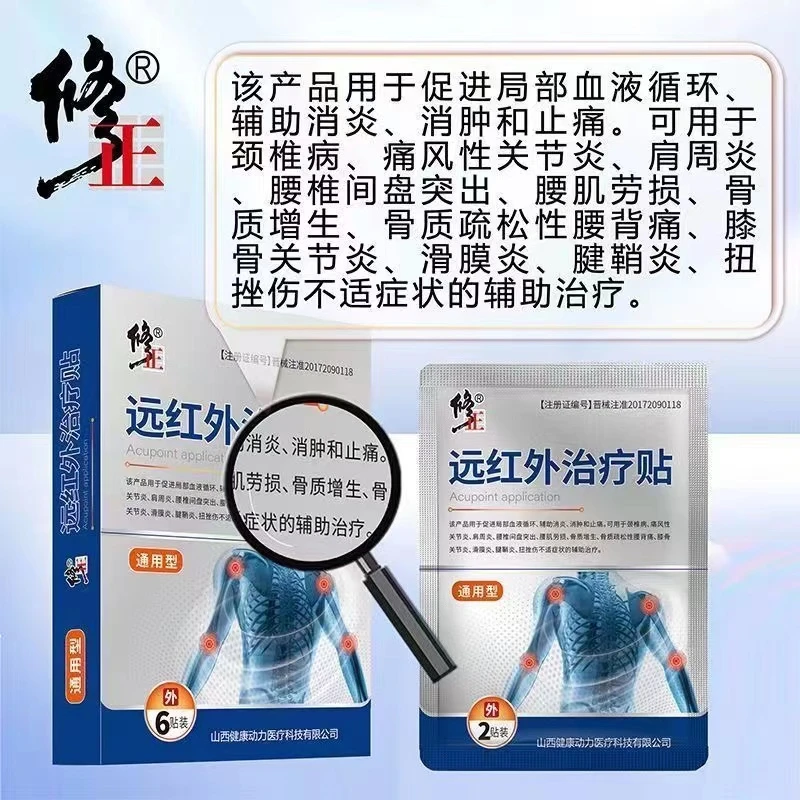 修正远红外治疗贴远红外腰痛贴肩周炎腰间盘颈椎突出膏药贴