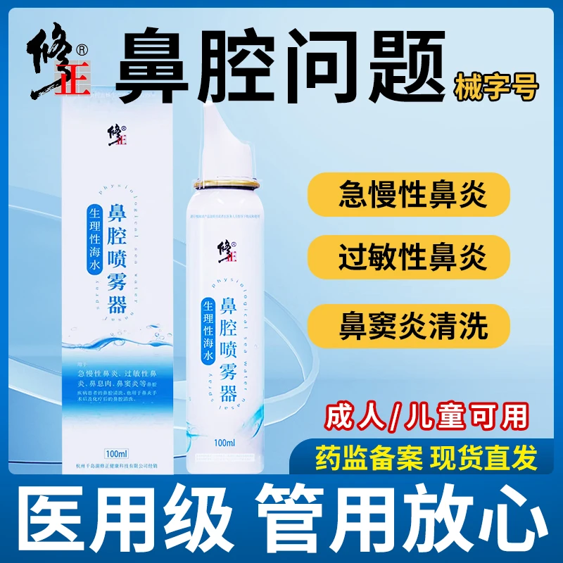 修正生理性海水鼻腔喷雾器成人鼻窦炎儿童婴儿鼻炎家用盐水洗鼻器