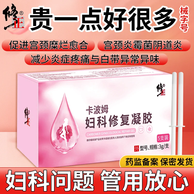修正卡波姆妇科修复凝胶医用阴道白带有异味私处瘙痒宫颈糜烂炎症