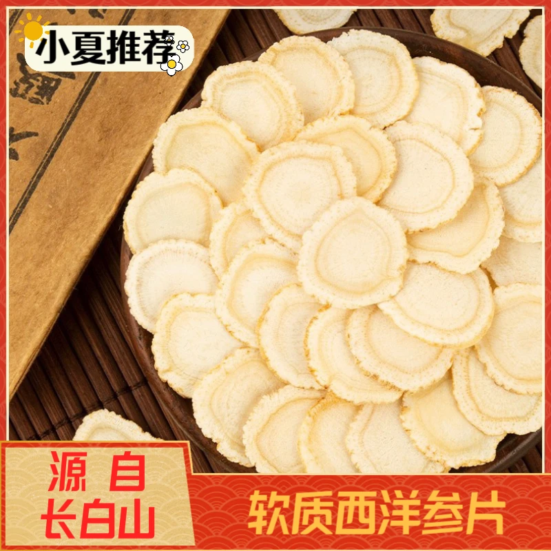 长白山优质软质 1.8-2.0西洋参片
