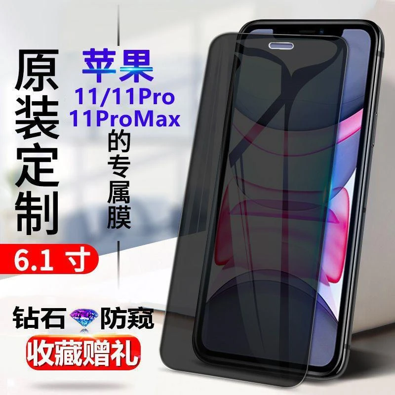 苹果11防窥膜iPhone 11pro/max全屏覆盖玻璃钢化膜防偷窥抗蓝光膜