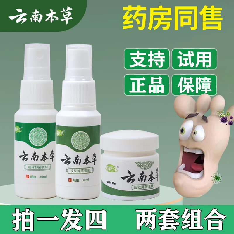 【拍一发四】云南本草抑菌喷雾脚臭干裂痒脱皮水泡足部护理组合外用