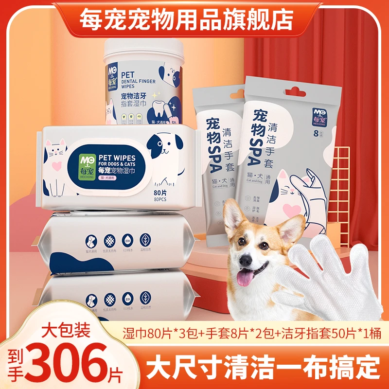 宠物湿巾多功能清洁加大80片3包+免洗手套8片2包+洁牙指套50片1桶