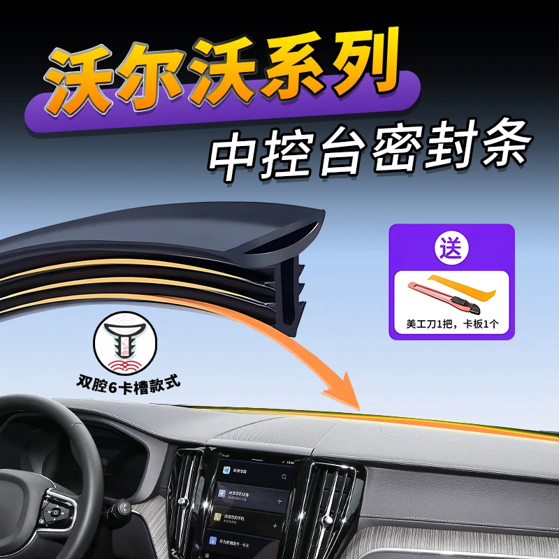 适用沃尔沃XC/S/V/40/60/90/c40/EX90/EX30中控仪表台隔音密封条